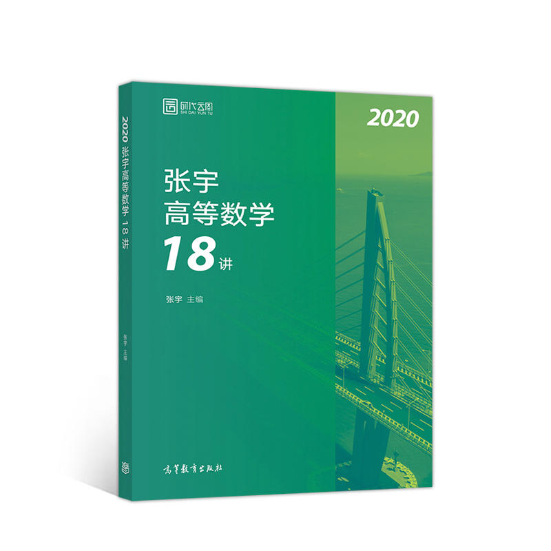 (2020)张宇高等数学18讲