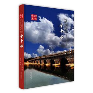 金中都/北京文史历史文化专辑.定都北京系列