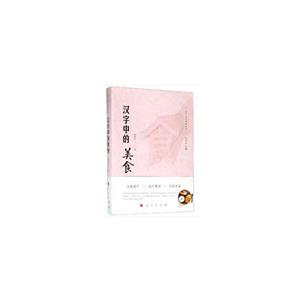 汉字中的美食/汉字文化体验丛书第1辑