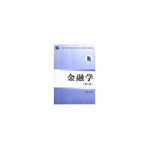 金融学(第3版)/卞志村/21世纪高校金融学核心课程系列教材