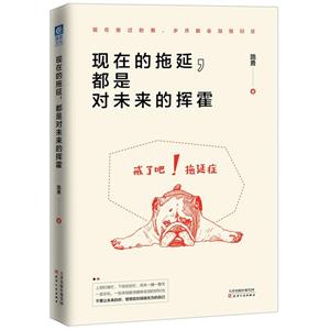 现在的拖延:都是对未来的挥霍
