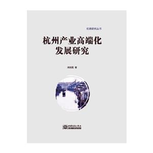 杭州产业高端化发展研究