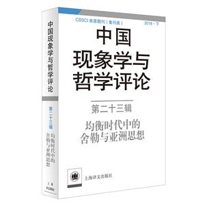 中国现象学与哲学评论中国现象学与哲学评论(第23辑)