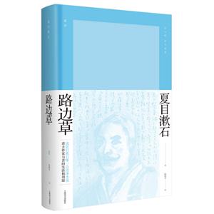夏目漱石作品系列路边草/夏目漱石作品系列