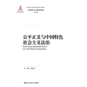 马克思主义研究论库·第二辑公平正义与中国特色社会主义法治/马克思主义研究论库第2辑