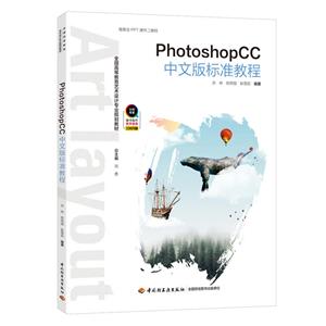 PHOTOSHOPCC中文版标准教程/宗林/全国高等教育艺术设计专业规划教材