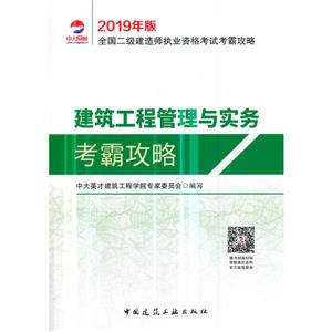 (2019年版)建筑工程管理与实务考霸攻略/全国二级建造师执业资格考试考霸攻略