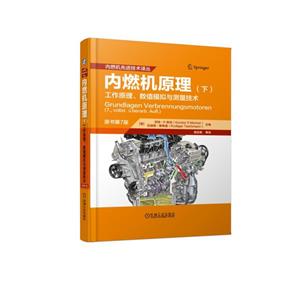 内燃机原理-工作原理.数值模拟与测量技术-(下)-原书第7版