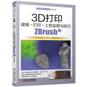 ZBrush篇-3D打印建模.打印.上色实现与技巧-(含1DVD)