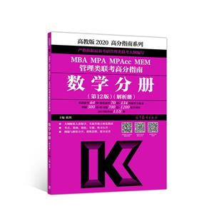 (2020)MBA/MPA/MPACC/MEM管理类联考高分指南:数学分册