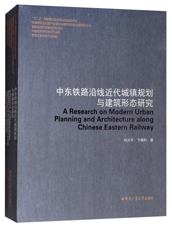 中东铁路沿线近代城镇规划与建筑形态研究