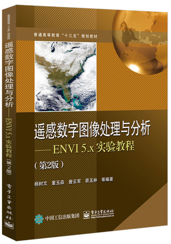 遥感数字图像处理与分析:ENVI 5.x实验教程