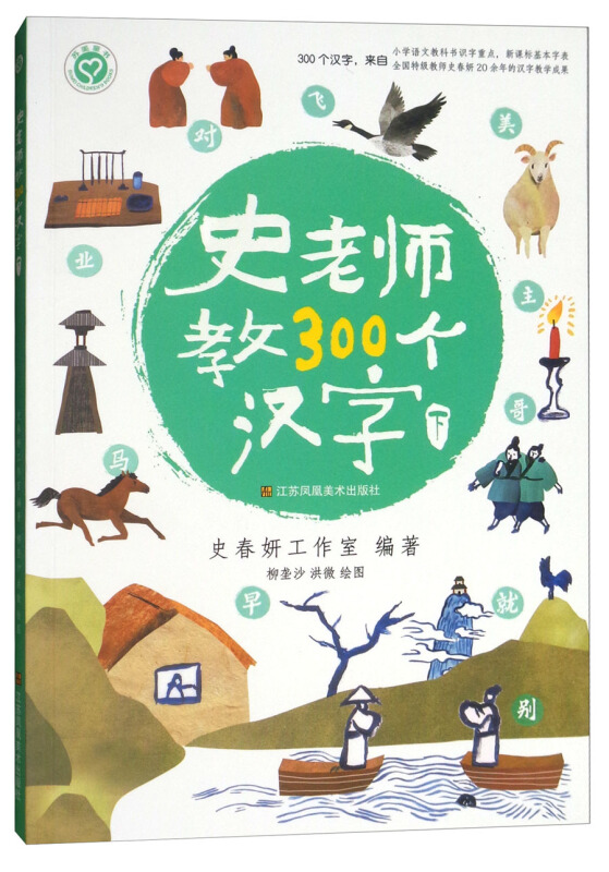 史老师教300个汉字下