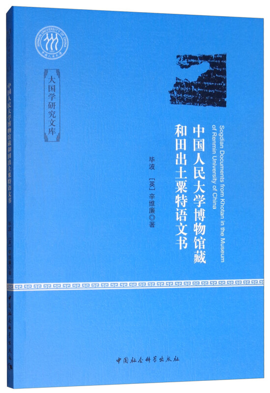 中国人民大学博物馆藏和田出土粟特语文书