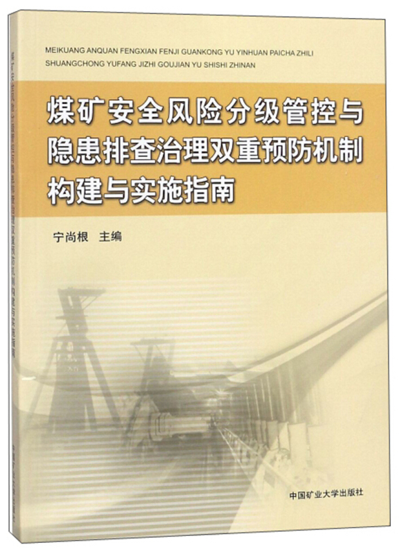 煤矿安全风险分级管控与隐患排查治理双重预防机制构建与实施指南