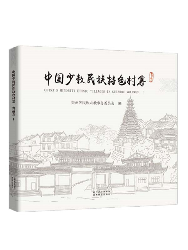 中国少数民族特色村寨:Ⅰ:volumes Ⅰ:贵州卷:In Guizhou