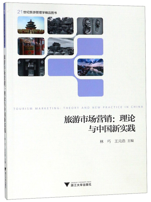 旅游市场营销:理论与中国新实践:theory and new practice in China