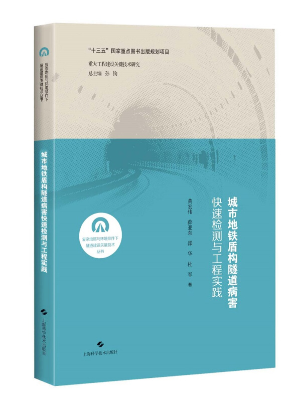 城市地铁盾构隧道病害快速检测与工程实践