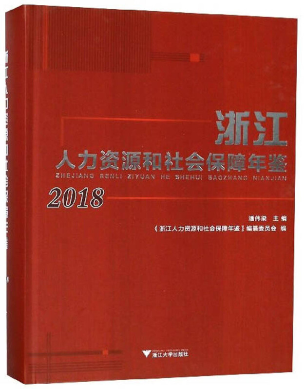 浙江人力资源和社会保障年鉴:2018