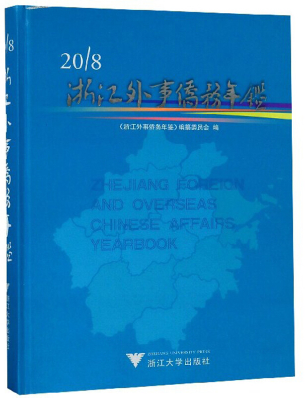 浙江外事侨务年鉴:2018:2018