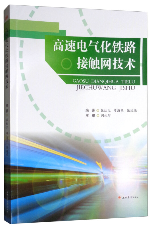 高速电气化铁路接触网技术