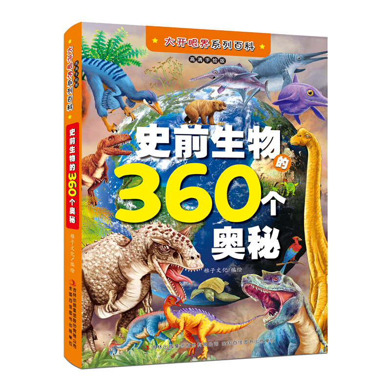 大开眼界系列百科大开眼界列百科史前生物的360个奥秘