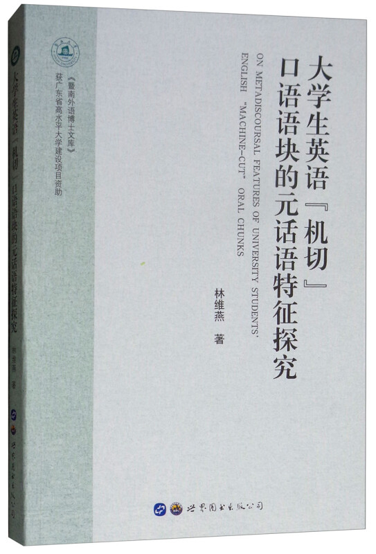 大学生英语机切口语语块的元话语特征探究