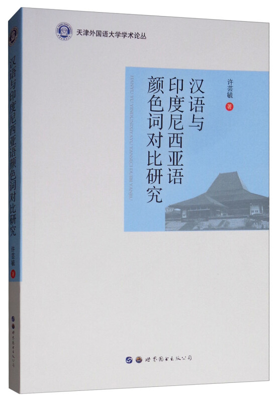 汉语与印度尼西亚语颜色词对比研究