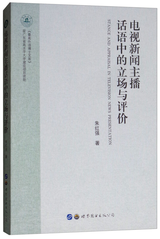 电视新闻主播话语中的立场与评价