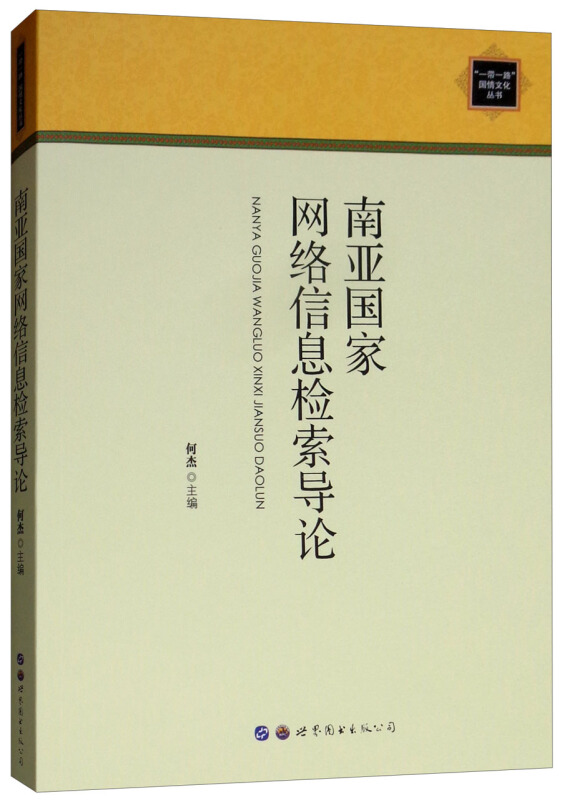 南亚国家网络信息检索导论