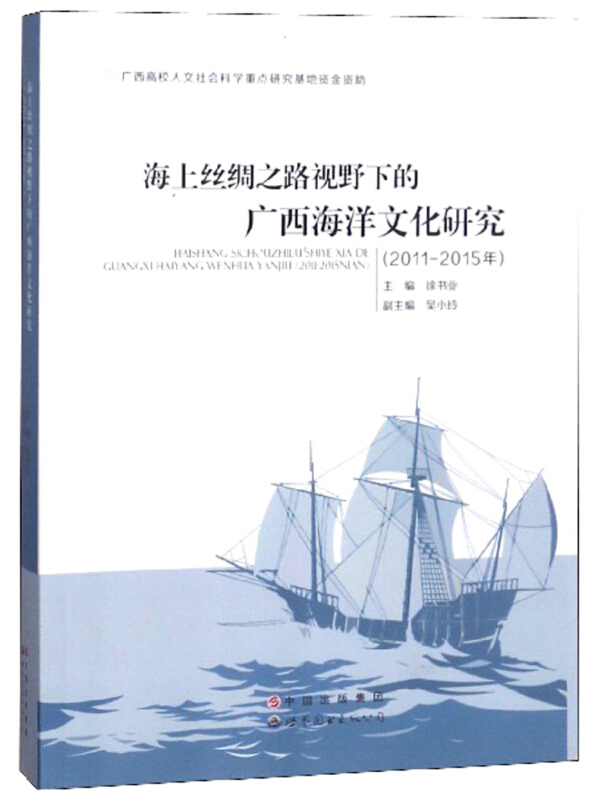 海上丝绸之路视野下的广西海洋文化研究(2011-2015年)