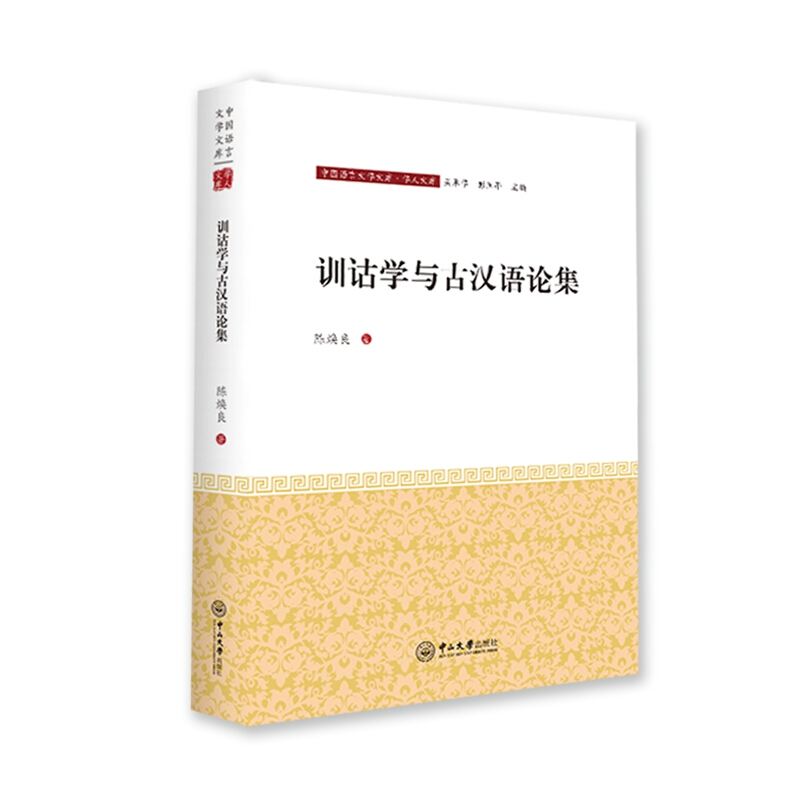 中国语言文学文库·学人文库训诂学与古汉语论集/中国语言文学文库(学人文库)