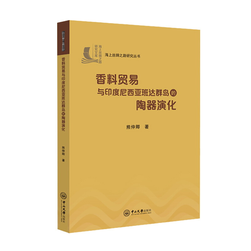 海上丝绸之路研究文库·海上丝绸之路研究丛书香料贸易与印度尼西亚班达群岛的陶器演化