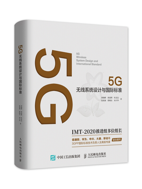 5G无线系统设计与国际标准