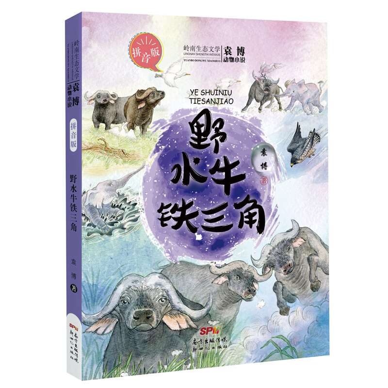 岭南生态文学袁博动物小说:野水牛铁三角(儿童小说拼音版)