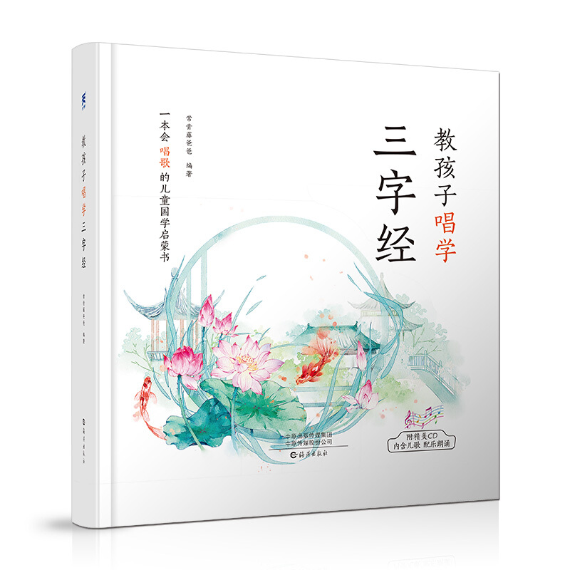 一本会唱歌的儿童国学启蒙书:教孩子唱学.三字经(精装绘本)