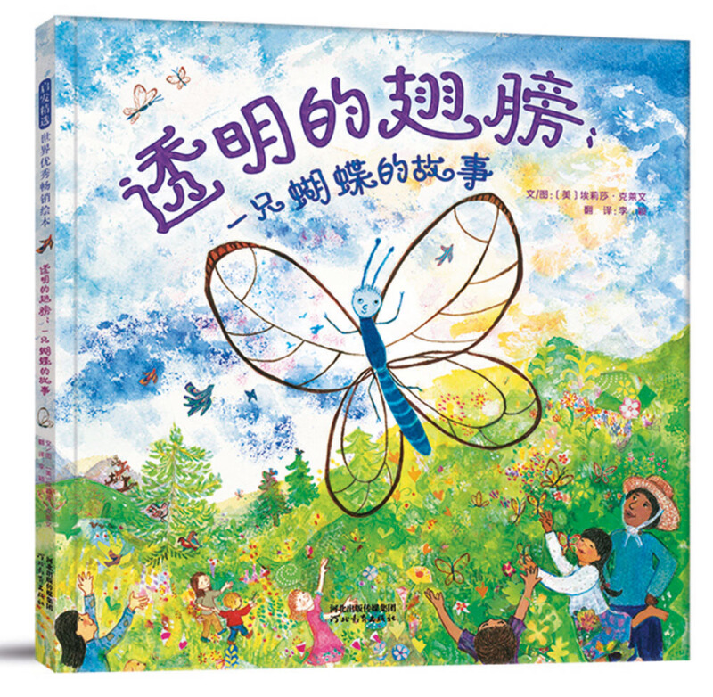 启发精选世界优秀畅销绘本:透明的翅膀;一只蝴蝶的故事(精装绘本)