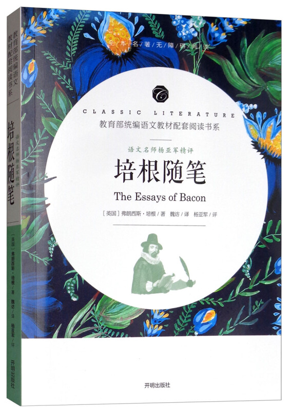 语文名师杨亚军精评:培根随笔(统编语文教材配套阅读书系)(全本名著无障碍阅读)