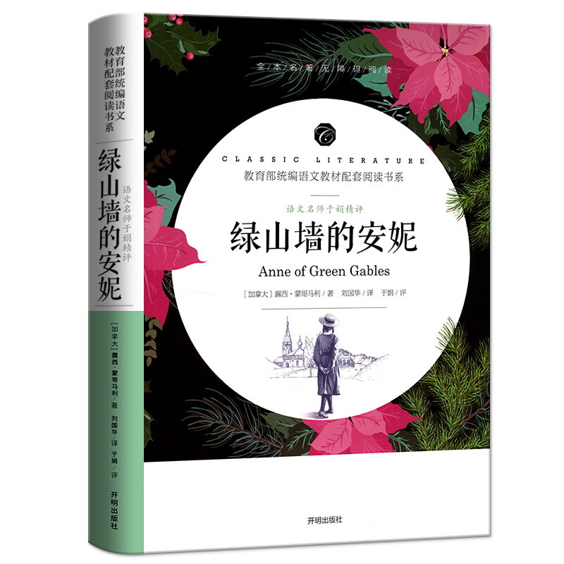 语文名师于娟精评:绿山墙的安妮(统编语文教材配套阅读书系)(全本名著无障碍阅读)