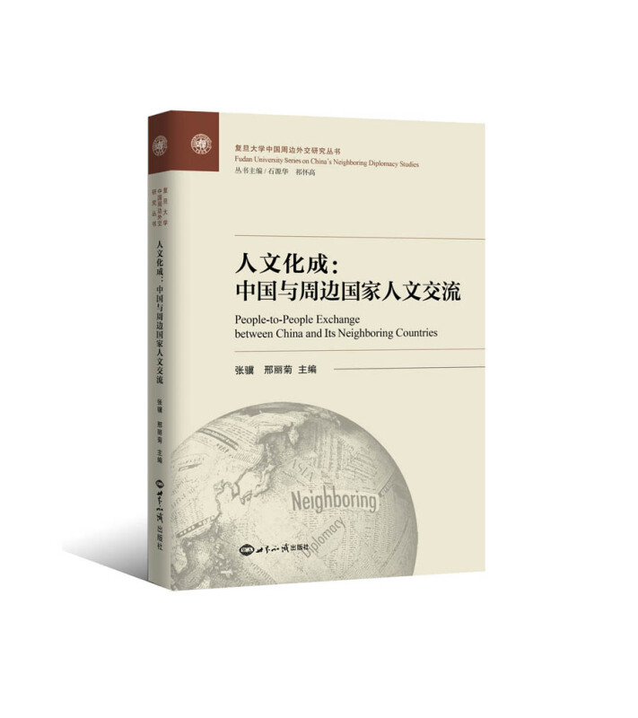 人文化成:中国与周边国家人文交流