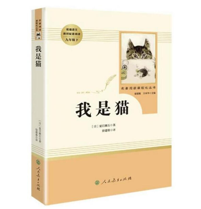 名著阅读课程化丛书我是猫(9下自主阅读)/名著阅读课程化丛书