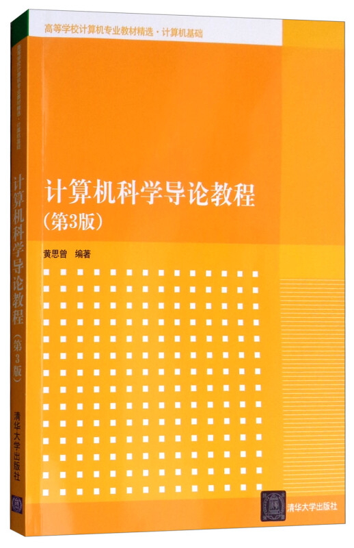 计算机科学导论教程(第3版)(高等学校计算机专业教材精选·计算机基础)