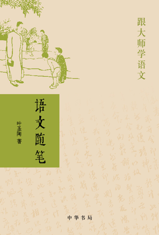 跟大师学语文语文随笔:跟大师学语文