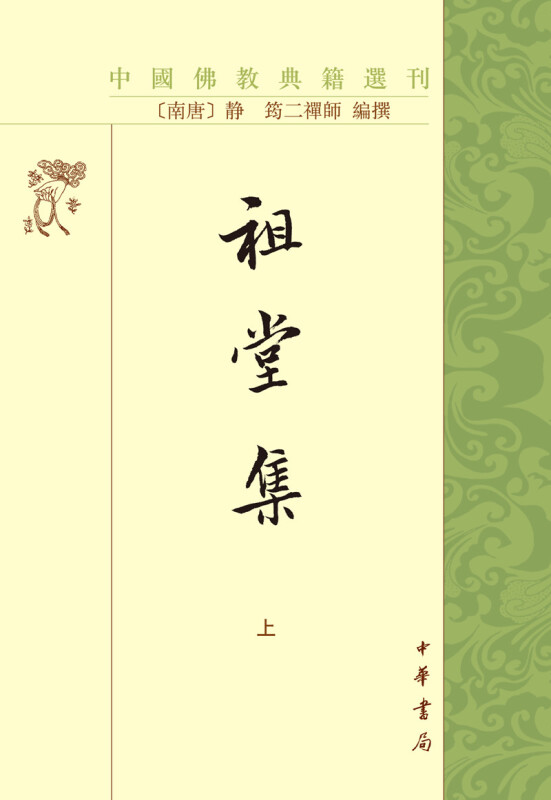 中国佛教典籍选刊祖堂集(上下册)/中国佛教典籍选刊