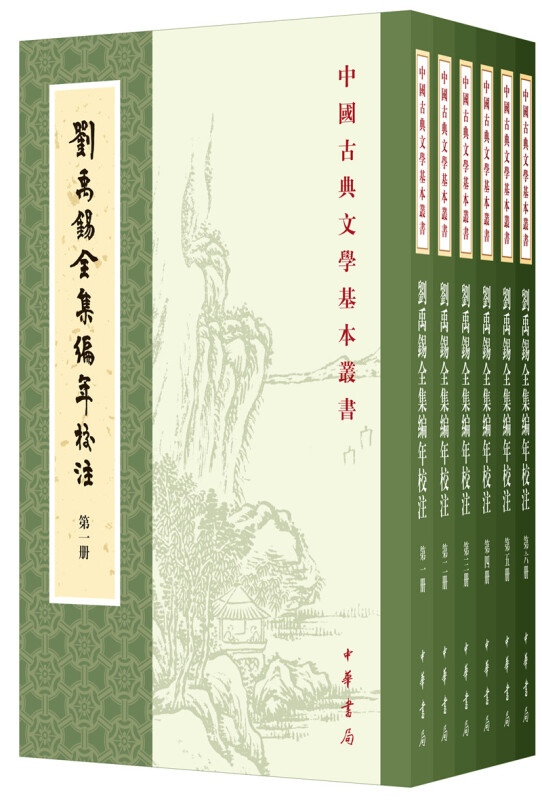 中国古典文学基本丛书刘禹锡全集编年校注(全6册)/中国古典文学基本丛书