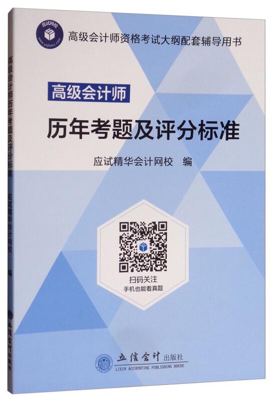 高级会计师历年考题及评分标准