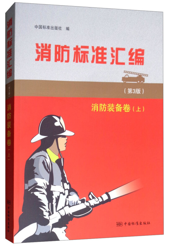 消防标准汇编:上:消防装备卷