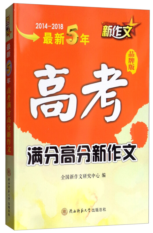 最新5年高考满分高分新作文:品牌版:2014-2018