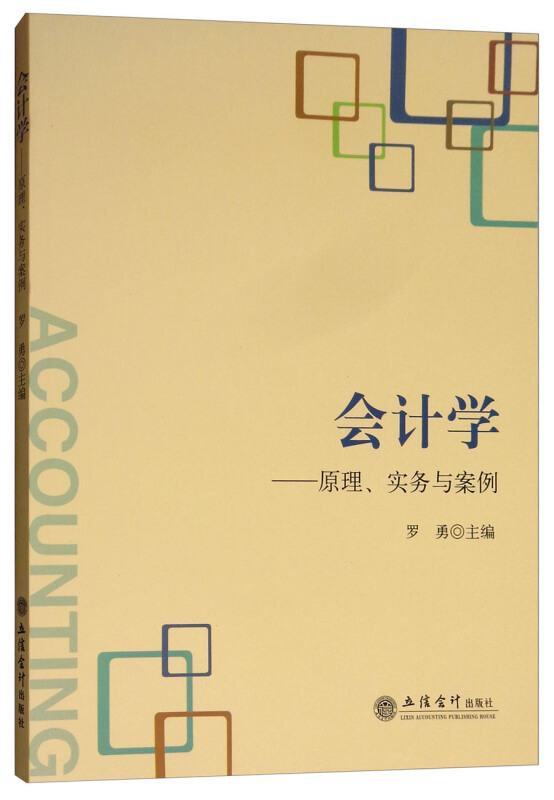 会计学:原理、实务与案例