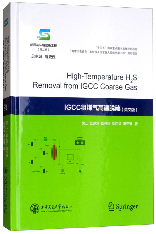 IGCC粗煤气高温脱硫(英文版)